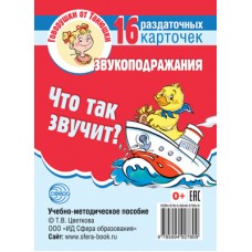 Карточки Говорушки от Танюшки. Что так звучит? Звукоподражания 16 раздаточных карт 63х87 мм