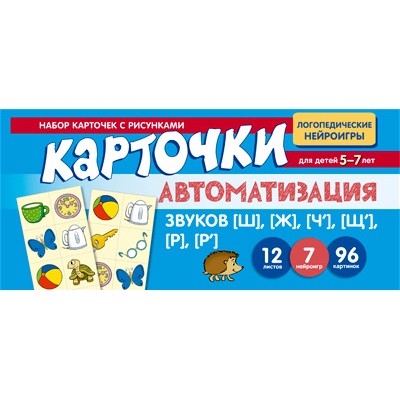Карточки  Автоматизация звуков [Щ], [Ж], [Ч'], [Щ'], [Р], [Р'] 100х200 мм