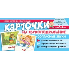 Карточки  Карточки на звукоподражание. Согласные звуки 100х200 мм