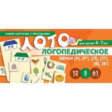 Карточки  Логопедическое лото. Учим звуки [Р], [Р'], [Л], [Л'] 100х200 мм