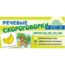 Карточки  Речевые скороговорки. Звуки [Б], [В], [Ф], [Х]. 100х200 мм