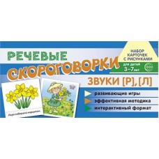Карточки  Речевые скороговорки. Звуки [Р], [Л]. Для детей 3-7 100х200 мм