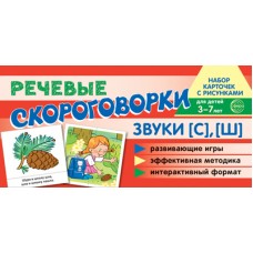 Карточки Речевые скороговорки. Звуки [С], [Ш]. Для детей 4-7 100х200 мм