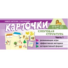 Карточки  с рисунками. Слоговая структура. Ч.1 100х200 мм