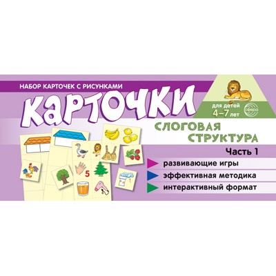 Карточки  с рисунками. Слоговая структура. Ч.1 100х200 мм