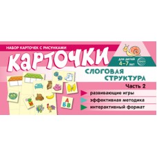 Карточки Набор карточек с рисунками. Слоговая структура. Ч.2 100х200 мм