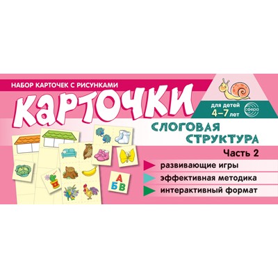 Карточки Набор карточек с рисунками. Слоговая структура. Ч.2 100х200 мм