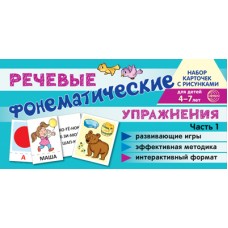 Карточки  Фонематические речевые упражнения. Часть 1 100х200 мм