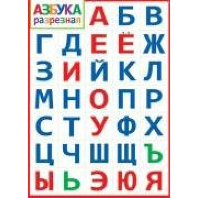 Плакат  Азбука разрезная 505х697 мм