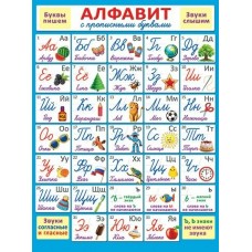 Плакат  Алфавит русский 446х602 мм