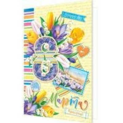 Открытка  8 Марта 125х194 мм