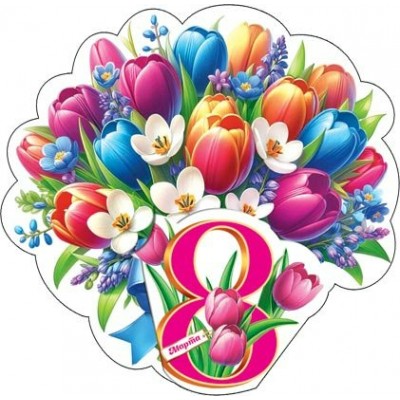 Открытка 8 Марта 80х102 мм