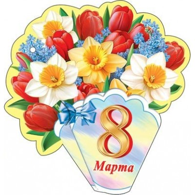 Открытка  8 Марта 80х102 мм