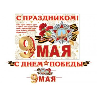 Гирлянда  С Днем Победы! 9 мая (Длина ленты 5 м) + Плакат А3
