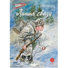Кассиль Л.А. Линия связи
