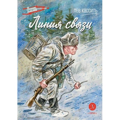 Кассиль Л.А. Линия связи