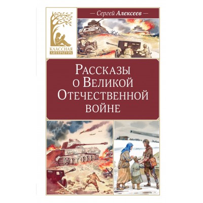 Алексеев С.П. Рассказы о Великой Отечественной войне