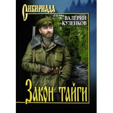 Кузенков В.П. Закон тайги