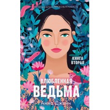 Джейн А. Влюбленная ведьма