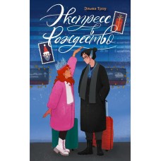 Троу Э. Экспресс в Рождество