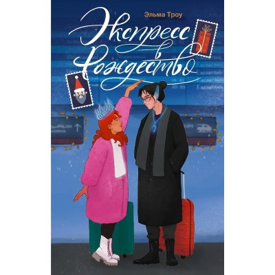 Троу Э. Экспресс в Рождество