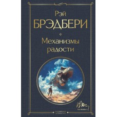 Брэдбери Р. Механизмы радости
