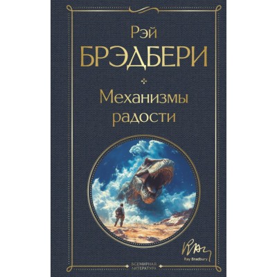 Брэдбери Р. Механизмы радости