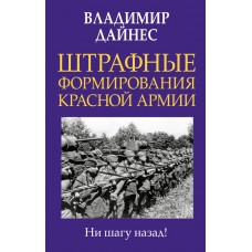 Дайнес В.О. Штрафные формирования Красной Армии