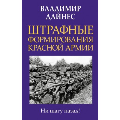 Дайнес В.О. Штрафные формирования Красной Армии