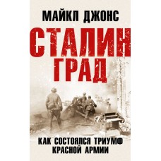 Джонс М. Сталинград. Как состоялся триумф Красной Армии