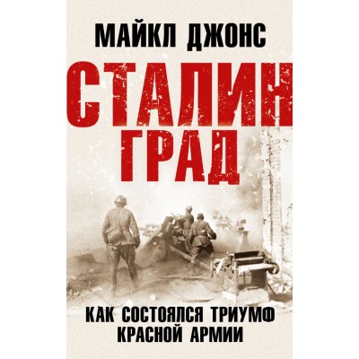 Джонс М. Сталинград. Как состоялся триумф Красной Армии