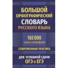 Кузьмина И.И. Большой орфографический словарь русского языка 165 000 слов и словоформ для успешной сдачи ОГЭ и ЕГЭ