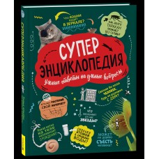 Клейбурн А. Суперэнциклопедия
