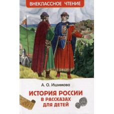 Ишимова А.О. История России в рассказах для детей