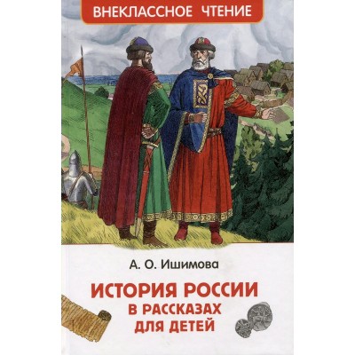 Ишимова А.О. История России в рассказах для детей