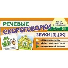 Карточки  Речевые скороговорки. Звуки [З], [Ж]. Для детей 4-7 100х200 мм
