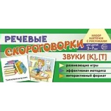 Карточки  Речевые скороговорки. Звуки [К], [Т]. Для детей 4-7 100х200 мм