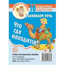 Карточки Говорушки от Танюшки. Что где находится? Развиваем речь 16 раздаточных карт 63х87 мм