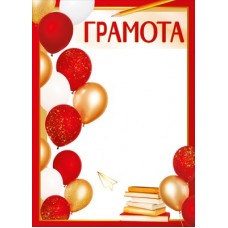 Грамота Школа (для принтера) 210х295 мм