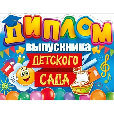 Диплом Выпускника детского сада 209х160 мм