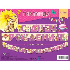 Гирлянда С днем рождения 205 см