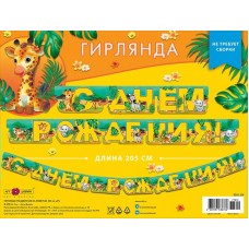 Гирлянда С днем рождения 205 см