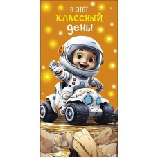 Конверт для денег В этот классный день! 83х167 мм