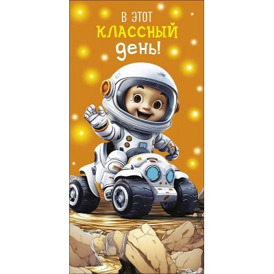 Конверт для денег В этот классный день! 83х167 мм