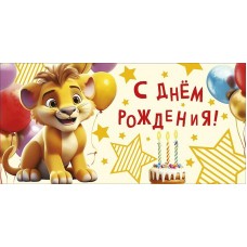 Конверт для денег С Днем Рождения! 83х167 мм