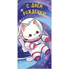Конверт для денег С Днем Рождения! 83х167 мм