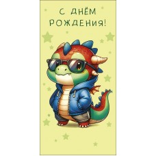 Конверт для денег С Днем Рождения! 83х167 мм