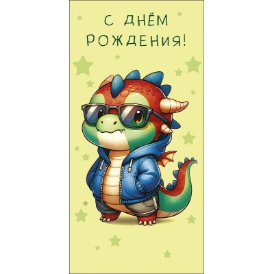Конверт для денег С Днем Рождения! 83х167 мм