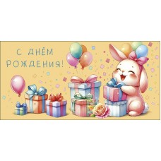 Конверт для денег С Днем Рождения!  83х167 мм