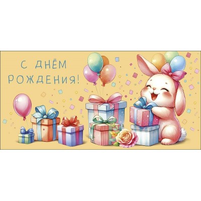Конверт для денег С Днем Рождения!  83х167 мм